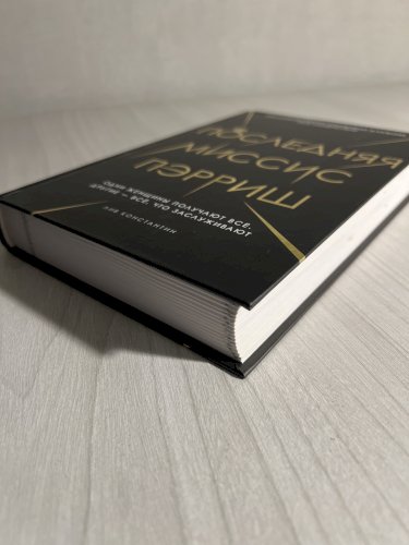 Последняя миссис Пэрриш