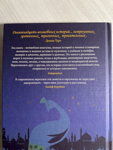 Тысяча ночей и еще одна