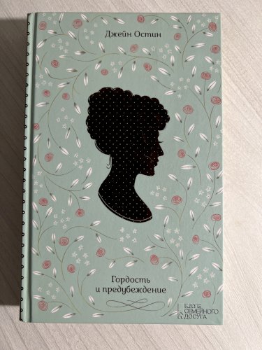 Гордость и предубеждение
