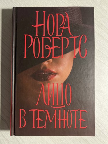 Лицо в темноте