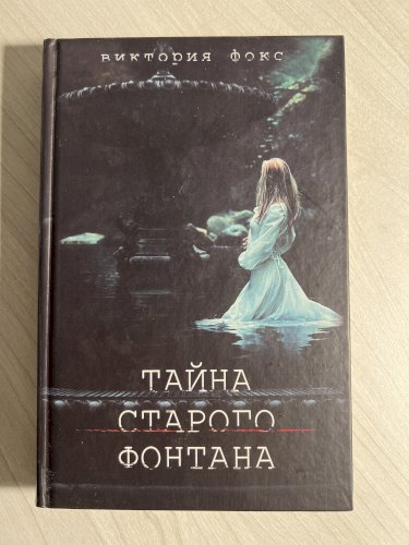 Тайна старого фонтана