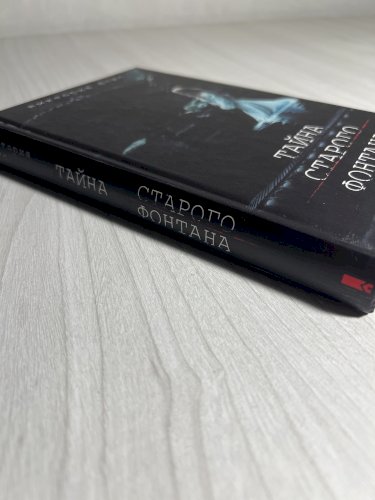 Тайна старого фонтана