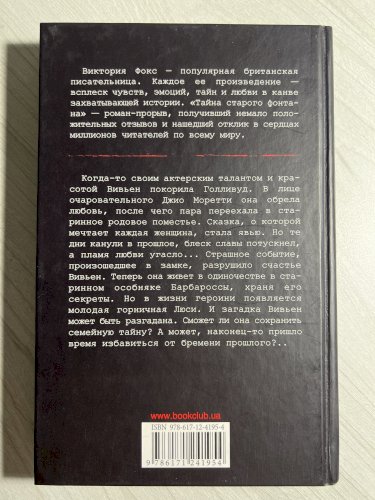 Тайна старого фонтана