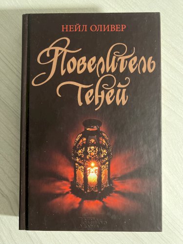Повелитель теней