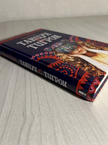 Танцуя с тигром