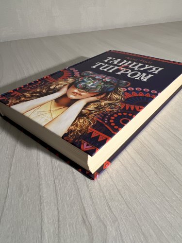 Танцуя с тигром