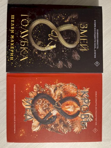 Комплект книг «Змей и голубка», «Кровь и мёд»
