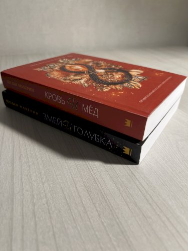 Комплект книг «Змей и голубка», «Кровь и мёд»