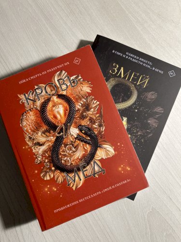 Комплект книг «Змей и голубка», «Кровь и мёд»