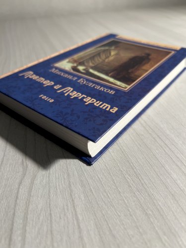 Мастер и Маргарита