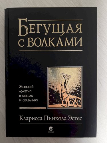 Бегущая с волками