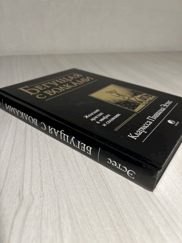 Бегущая с волками