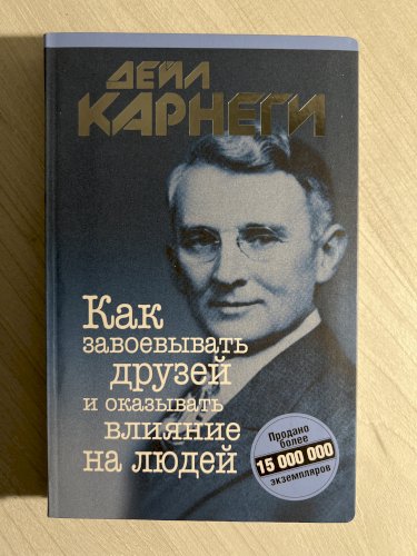 Как завоевать друзей и оказывать влияние на людей