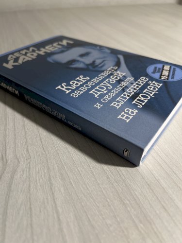 Как завоевать друзей и оказывать влияние на людей
