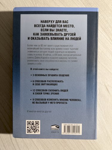 Как завоевать друзей и оказывать влияние на людей