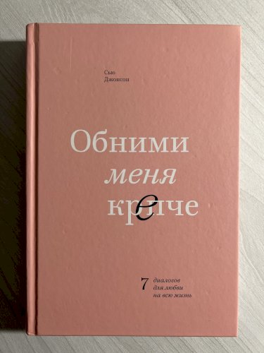 Обними меня крепче. 7 диалогов для любви на всю жизнь