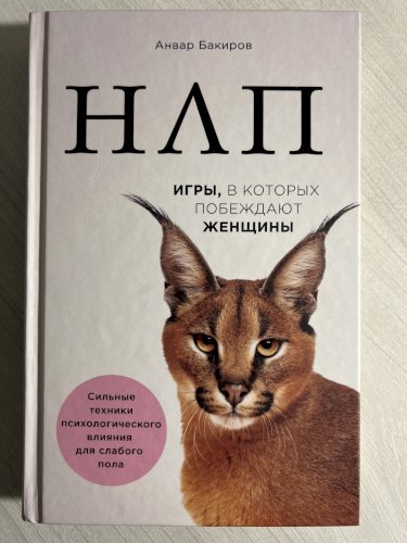 НЛП. Игры в которых побеждают женщины