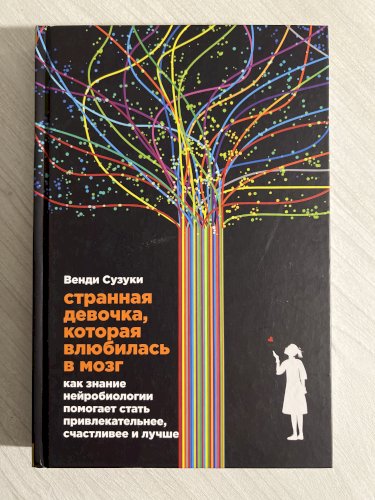 Странная девочка, которая влюбилась в мозг