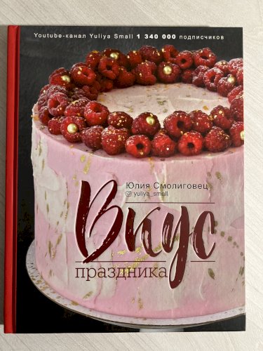 Вкус праздника