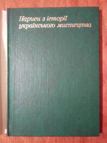 Нариси з історії українського мистецтва