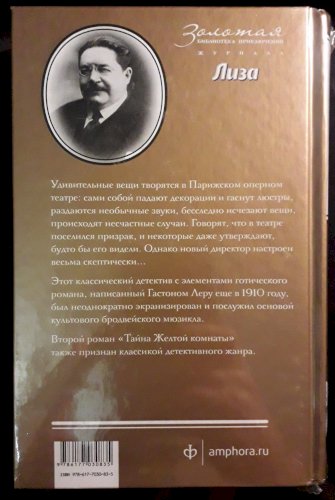 Призрак оперы Тайна желтой комнаты