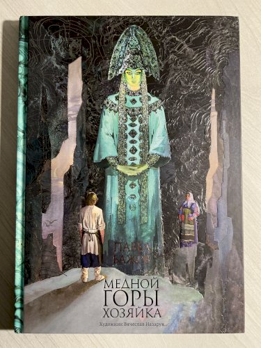 Медной горы Хозяйка