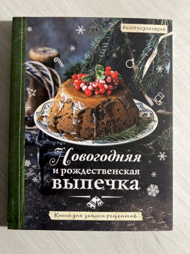 Книга для записи рецептов : Новогодняя и рождественская выпечка
