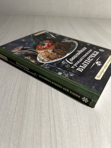 Книга для записи рецептов : Новогодняя и рождественская выпечка