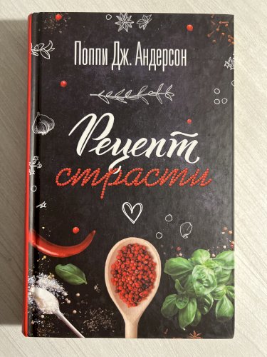 Рецепт страсти