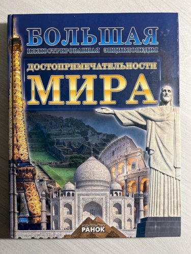 Достопримечательности мира