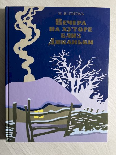 Вечера на хуторе близ Диканьки