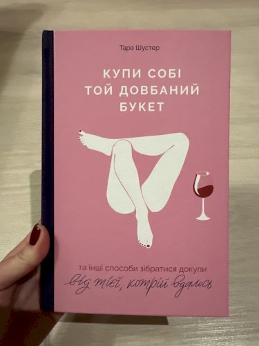 Купи собі той довбаний букет