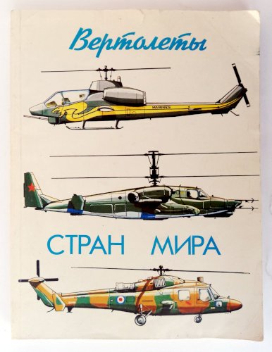 Вертолёты стран мира