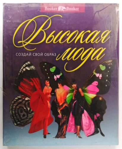Высокая мода подарочное издание