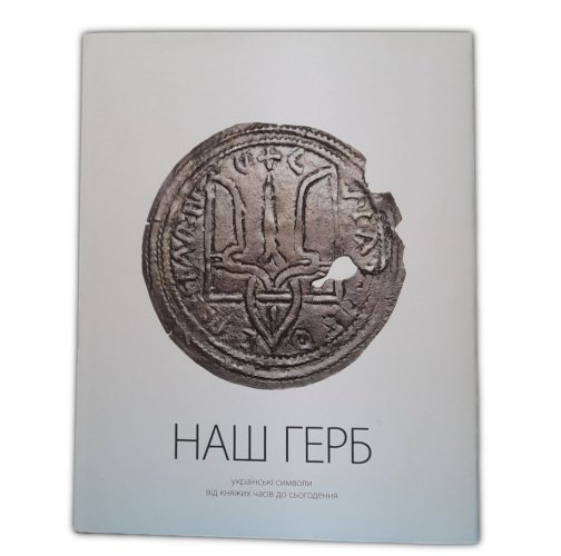 Наш Герб, від княжих часів до сьогодення