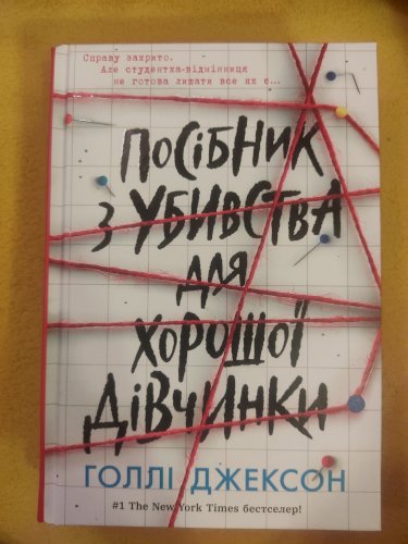 Посібник з убивства для хорошої дівчинки