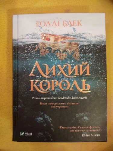 Лихий король
