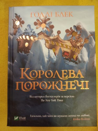 Королева порожнечі