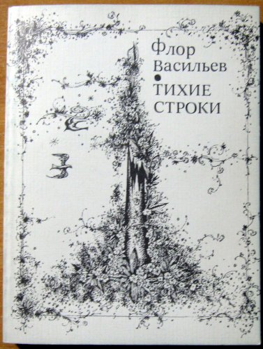 Тихие строки (стихи)