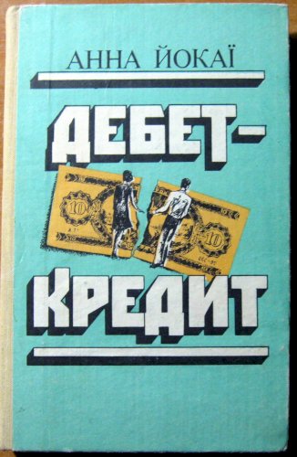 Дебет-кредит