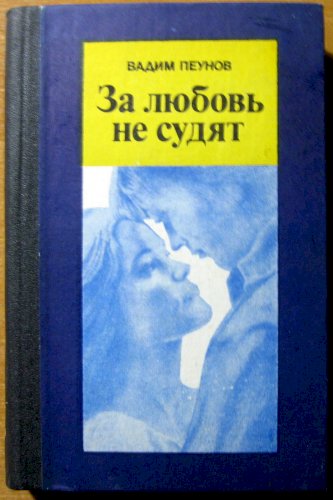 За любовь не судят