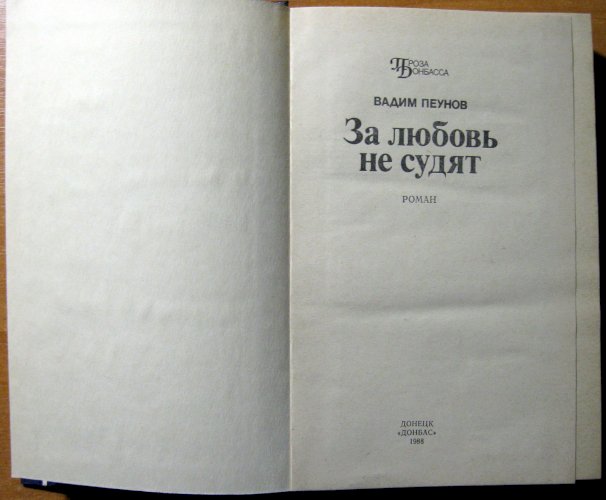 За любовь не судят