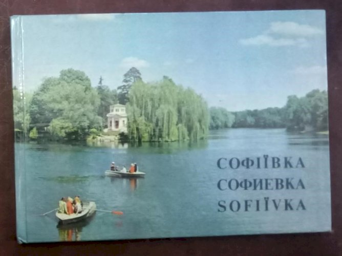 Софіївка. фотоальбом.