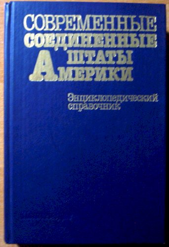Современные Соединенные Штаты Америки. Энциклопедический справочник.