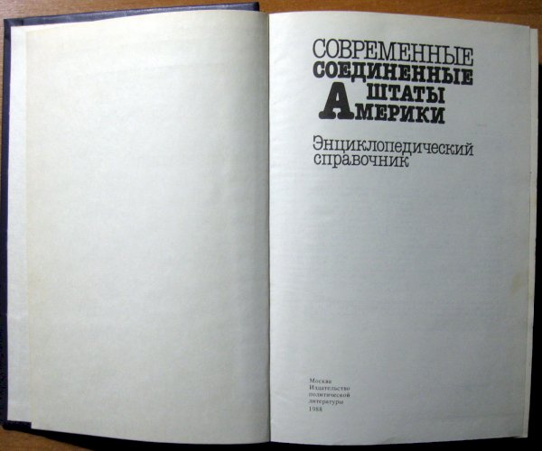 Современные Соединенные Штаты Америки. Энциклопедический справочник.