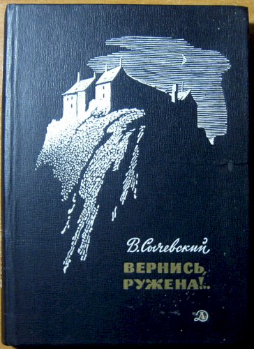 Вернись, Ружена!