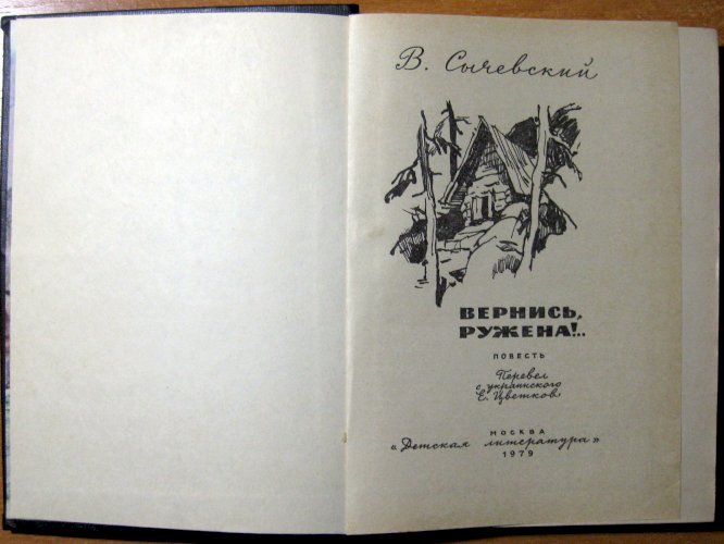 Вернись, Ружена!