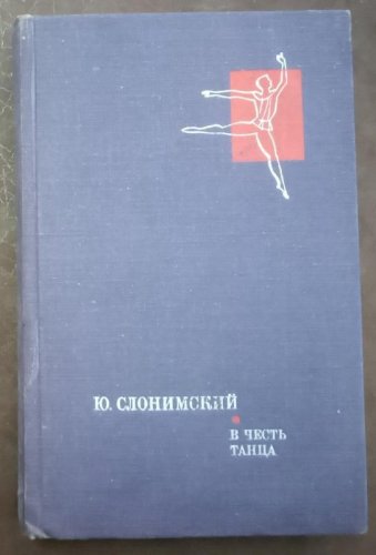 В честь танца