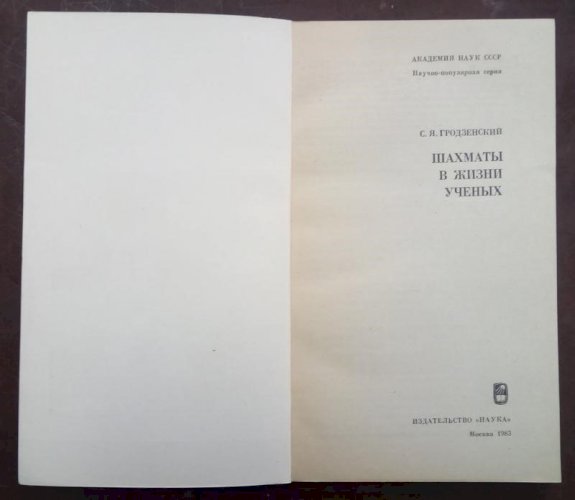 Шахматы в жизни ученых