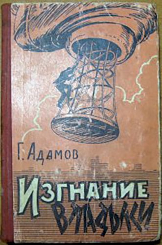 Изгнание владыки